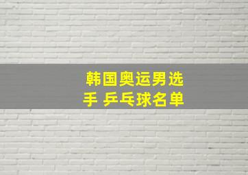 韩国奥运男选手 乒乓球名单